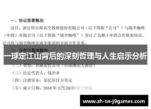 一球定江山背后的深刻哲理与人生启示分析