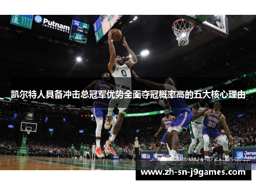 凯尔特人具备冲击总冠军优势全面夺冠概率高的五大核心理由