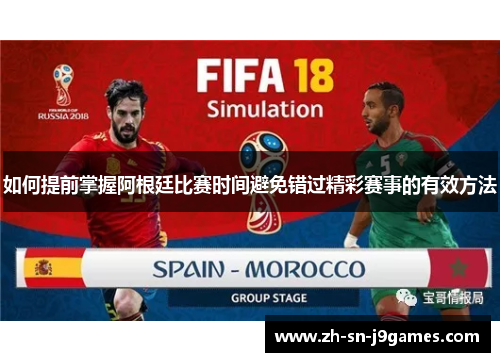 如何提前掌握阿根廷比赛时间避免错过精彩赛事的有效方法