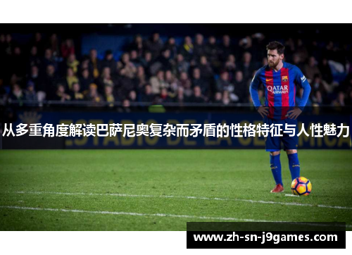 从多重角度解读巴萨尼奥复杂而矛盾的性格特征与人性魅力