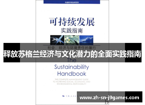 释放苏格兰经济与文化潜力的全面实践指南