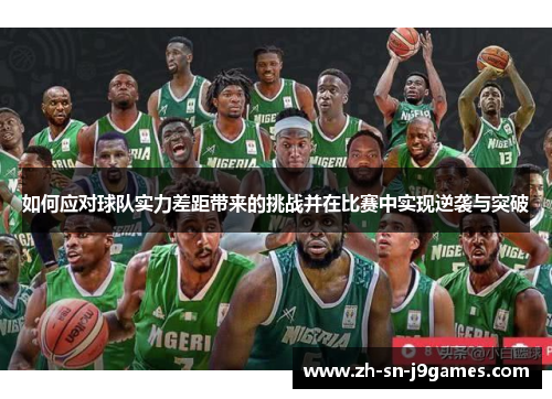 如何应对球队实力差距带来的挑战并在比赛中实现逆袭与突破