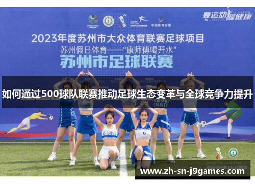 如何通过500球队联赛推动足球生态变革与全球竞争力提升