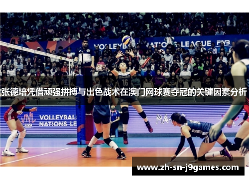 张德培凭借顽强拼搏与出色战术在澳门网球赛夺冠的关键因素分析