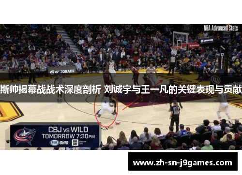 斯帅揭幕战战术深度剖析 刘诚宇与王一凡的关键表现与贡献