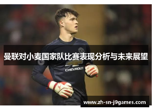曼联对小麦国家队比赛表现分析与未来展望