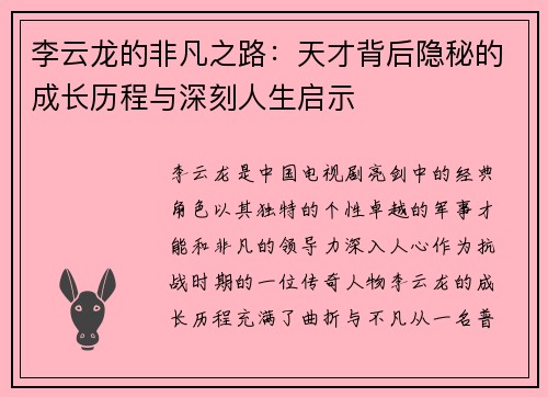 李云龙的非凡之路：天才背后隐秘的成长历程与深刻人生启示