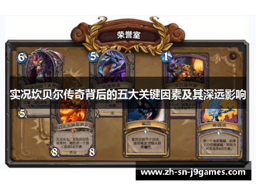 实况坎贝尔传奇背后的五大关键因素及其深远影响 实况坎贝尔传奇背后的五大关键因素及其深远影响