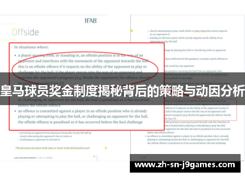 皇马球员奖金制度揭秘背后的策略与动因分析
