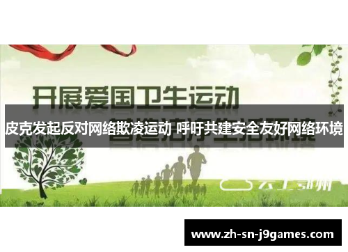 皮克发起反对网络欺凌运动 呼吁共建安全友好网络环境 皮克发起反对网络欺凌运动 呼吁共建安全友好网络环境