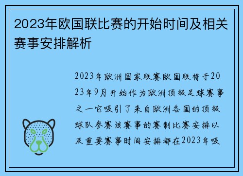 2023年欧国联比赛的开始时间及相关赛事安排解析 2023年欧国联比赛的开始时间及相关赛事安排解析