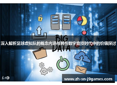 深入解析足球虚拟队的概念内涵与其在数字竞技时代中的价值探讨