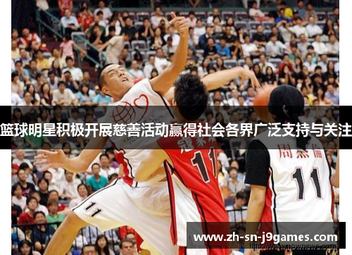 篮球明星积极开展慈善活动赢得社会各界广泛支持与关注 篮球明星积极开展慈善活动赢得社会各界广泛支持与关注