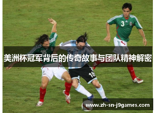 美洲杯冠军背后的传奇故事与团队精神解密 美洲杯冠军背后的传奇故事与团队精神解密