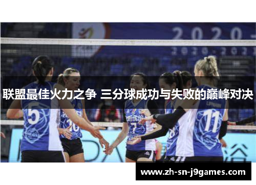 联盟最佳火力之争 三分球成功与失败的巅峰对决 联盟最佳火力之争 三分球成功与失败的巅峰对决