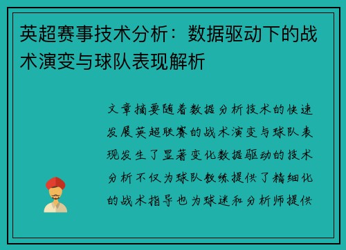 英超赛事技术分析：数据驱动下的战术演变与球队表现解析