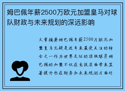 姆巴佩年薪2500万欧元加盟皇马对球队财政与未来规划的深远影响