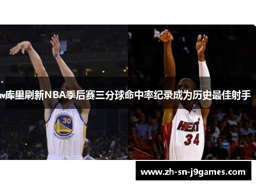 库里刷新NBA季后赛三分球命中率纪录成为历史最佳射手