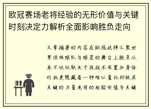 欧冠赛场老将经验的无形价值与关键时刻决定力解析全面影响胜负走向