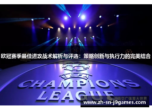 欧冠赛季最佳进攻战术解析与评选：策略创新与执行力的完美结合
