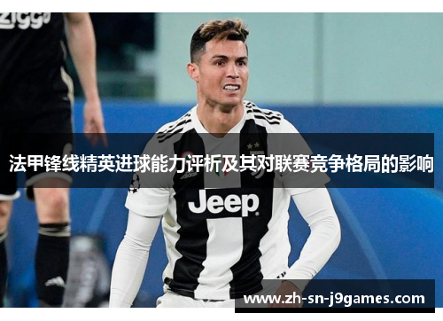 法甲锋线精英进球能力评析及其对联赛竞争格局的影响