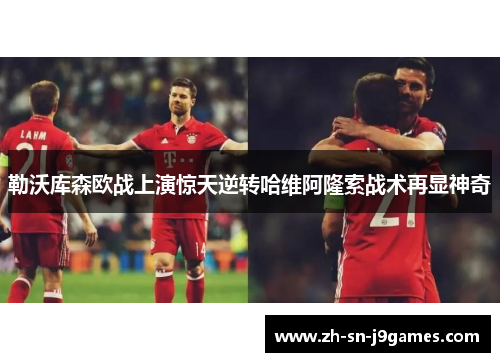 勒沃库森欧战上演惊天逆转哈维阿隆索战术再显神奇