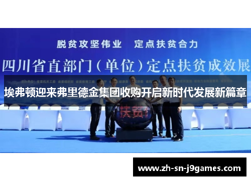 埃弗顿迎来弗里德金集团收购开启新时代发展新篇章 埃弗顿迎来弗里德金集团收购开启新时代发展新篇章