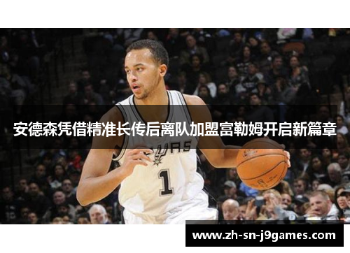 安德森凭借精准长传后离队加盟富勒姆开启新篇章 安德森凭借精准长传后离队加盟富勒姆开启新篇章