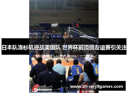 日本队洛杉矶迎战美国队 世界杯前顶级友谊赛引关注 日本队洛杉矶迎战美国队 世界杯前顶级友谊赛引关注
