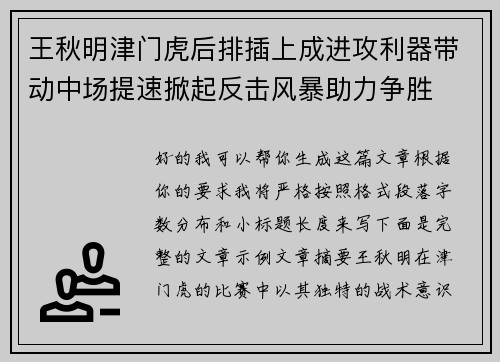王秋明津门虎后排插上成进攻利器带动中场提速掀起反击风暴助力争胜 王秋明津门虎后排插上成进攻利器带动中场提速掀起反击风暴助力争胜
