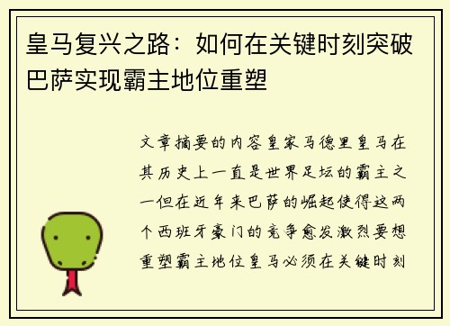 皇马复兴之路：如何在关键时刻突破巴萨实现霸主地位重塑