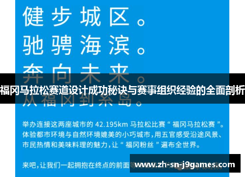 福冈马拉松赛道设计成功秘诀与赛事组织经验的全面剖析