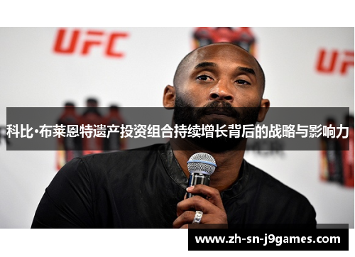 科比·布莱恩特遗产投资组合持续增长背后的战略与影响力