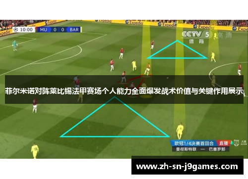 菲尔米诺对阵莱比锡法甲赛场个人能力全面爆发战术价值与关键作用展示 菲尔米诺对阵莱比锡法甲赛场个人能力全面爆发战术价值与关键作用展示