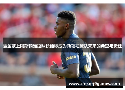 麦金戴上阿斯顿维拉队长袖标成为新领袖球队未来的希望与责任 麦金戴上阿斯顿维拉队长袖标成为新领袖球队未来的希望与责任