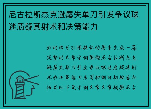 尼古拉斯杰克逊屡失单刀引发争议球迷质疑其射术和决策能力