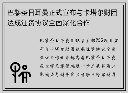 巴黎圣日耳曼正式宣布与卡塔尔财团达成注资协议全面深化合作