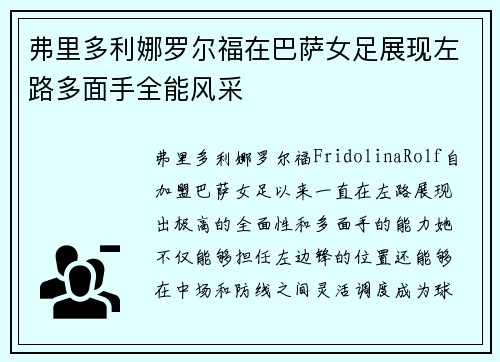 弗里多利娜罗尔福在巴萨女足展现左路多面手全能风采 弗里多利娜罗尔福在巴萨女足展现左路多面手全能风采
