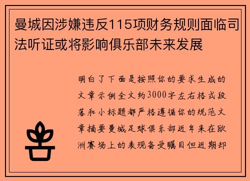 曼城因涉嫌违反115项财务规则面临司法听证或将影响俱乐部未来发展