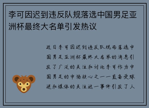 李可因迟到违反队规落选中国男足亚洲杯最终大名单引发热议 李可因迟到违反队规落选中国男足亚洲杯最终大名单引发热议