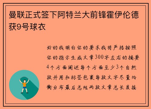 曼联正式签下阿特兰大前锋霍伊伦德获9号球衣 曼联正式签下阿特兰大前锋霍伊伦德获9号球衣