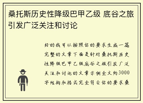 桑托斯历史性降级巴甲乙级 底谷之旅引发广泛关注和讨论 桑托斯历史性降级巴甲乙级 底谷之旅引发广泛关注和讨论