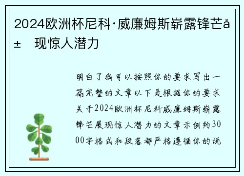 2024欧洲杯尼科·威廉姆斯崭露锋芒展现惊人潜力 2024欧洲杯尼科·威廉姆斯崭露锋芒展现惊人潜力