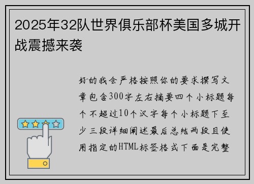2025年32队世界俱乐部杯美国多城开战震撼来袭 2025年32队世界俱乐部杯美国多城开战震撼来袭