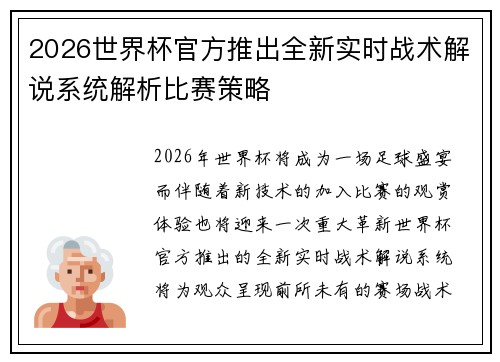 2026世界杯官方推出全新实时战术解说系统解析比赛策略 2026世界杯官方推出全新实时战术解说系统解析比赛策略