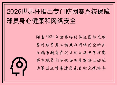 2026世界杯推出专门防网暴系统保障球员身心健康和网络安全 2026世界杯推出专门防网暴系统保障球员身心健康和网络安全