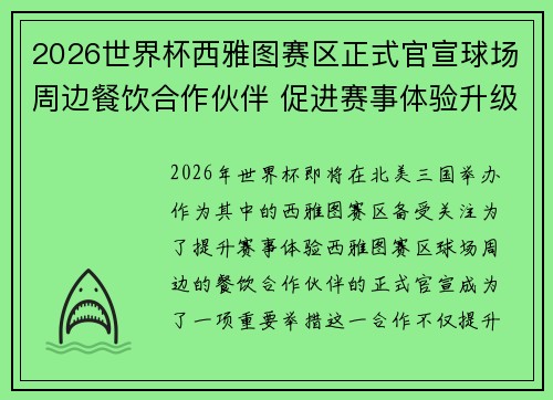 2026世界杯西雅图赛区正式官宣球场周边餐饮合作伙伴 促进赛事体验升级 2026世界杯西雅图赛区正式官宣球场周边餐饮合作伙伴 促进赛事体验升级