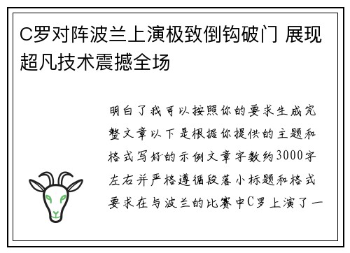 C罗对阵波兰上演极致倒钩破门 展现超凡技术震撼全场 C罗对阵波兰上演极致倒钩破门 展现超凡技术震撼全场