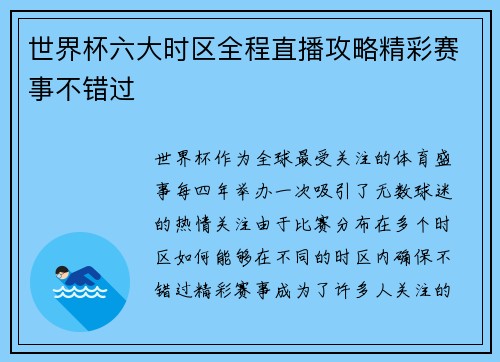 世界杯六大时区全程直播攻略精彩赛事不错过 世界杯六大时区全程直播攻略精彩赛事不错过