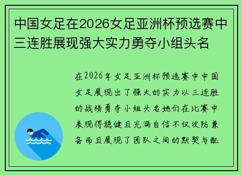 中国女足在2026女足亚洲杯预选赛中三连胜展现强大实力勇夺小组头名 中国女足在2026女足亚洲杯预选赛中三连胜展现强大实力勇夺小组头名